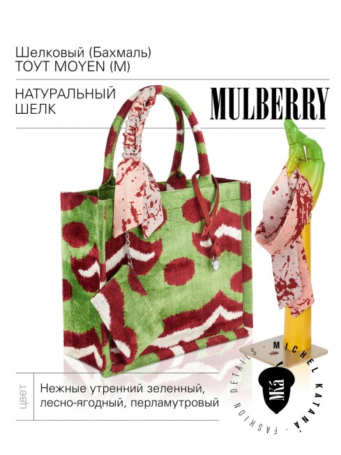 Шелковый (Бахмаль) тоут Moyen (M) HORTUS DIVINUS! (Божественный сад!) HORTUS DIVINUS! _Tote/M